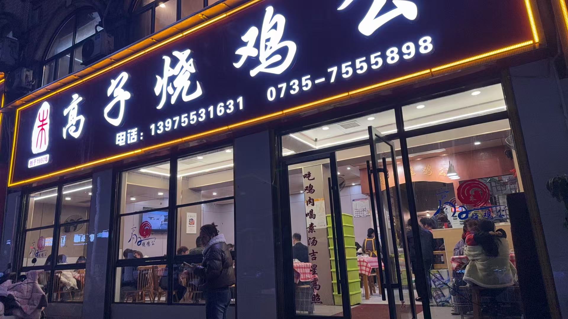 朱高子烧鸡公餐厅环境